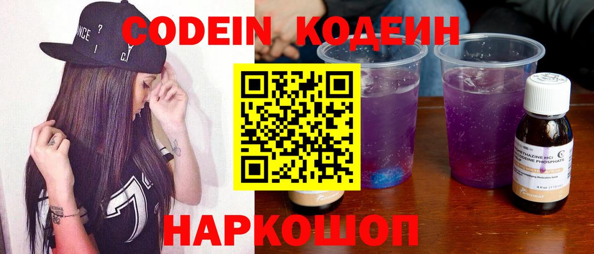 Кодеин Purple Drank Таганрог